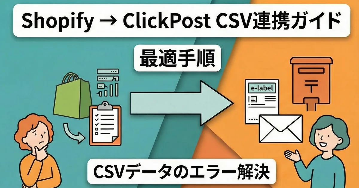 クリックポストCSV読み込みエラーの原因別対処｜住所20文字超・文字コード・郵便番号形式