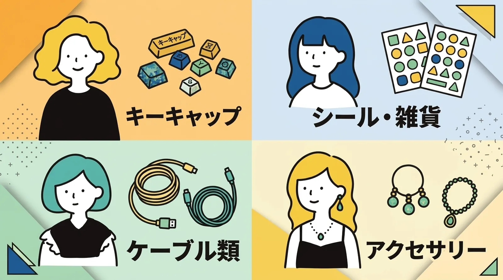 ã¯ãªãã¯ãã¹ããšçžæ§ãããååãããŒãã£ãããã·ãŒã«ã»é貚ãã±ãŒãã«é¡ãã¢ã¯ã»ãµãªãŒã®å
·äœäŸ