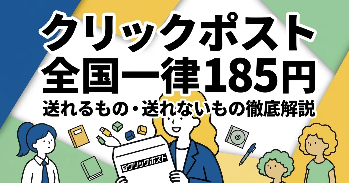 クリックポストで送れるもの・送れないもの｜厚さ3cm・1kg・185円の商品別判定表