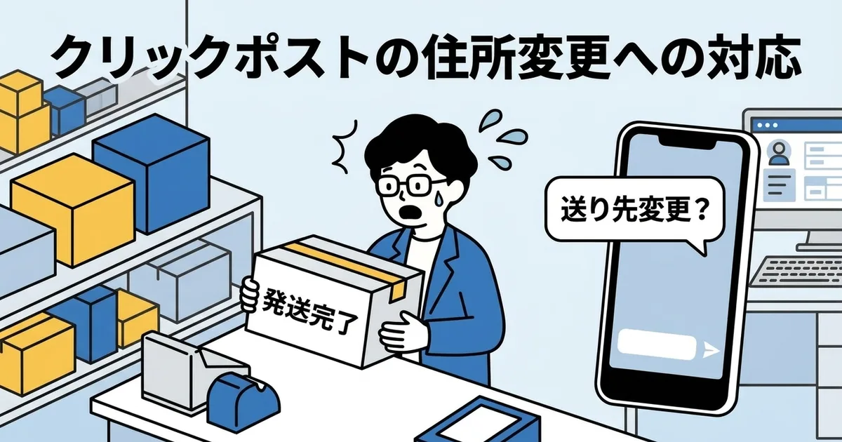 クリックポスト発送後の住所変更はできない｜返送待ち・取戻し550円・転送の判断フロー