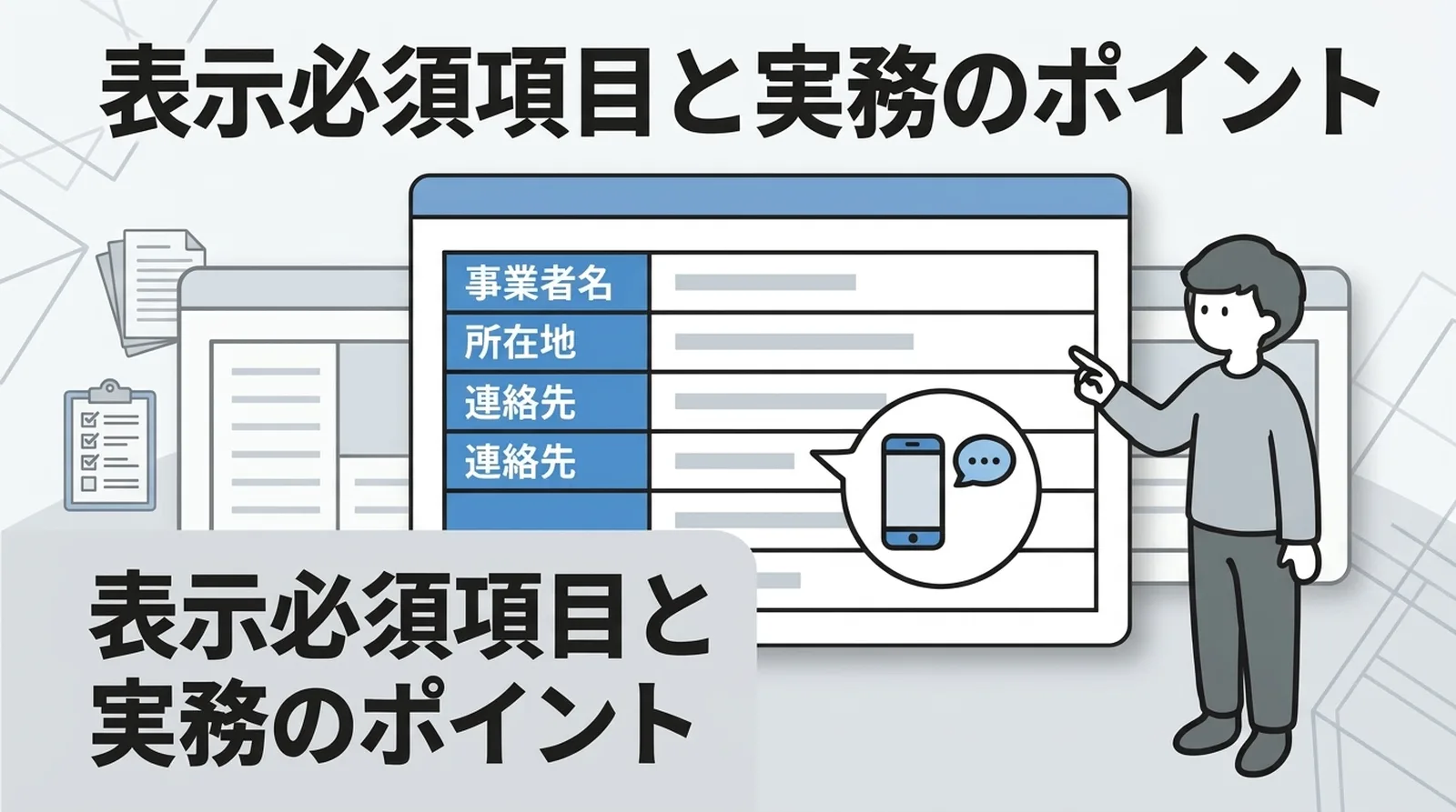 衚瀺å¿
é é
ç®ãšå®åã®ãã€ã³ããäºæ¥è
åã»æåšå°ã»é£çµ¡å
ãªã©ã®å¿
é é
ç®äžèЧ