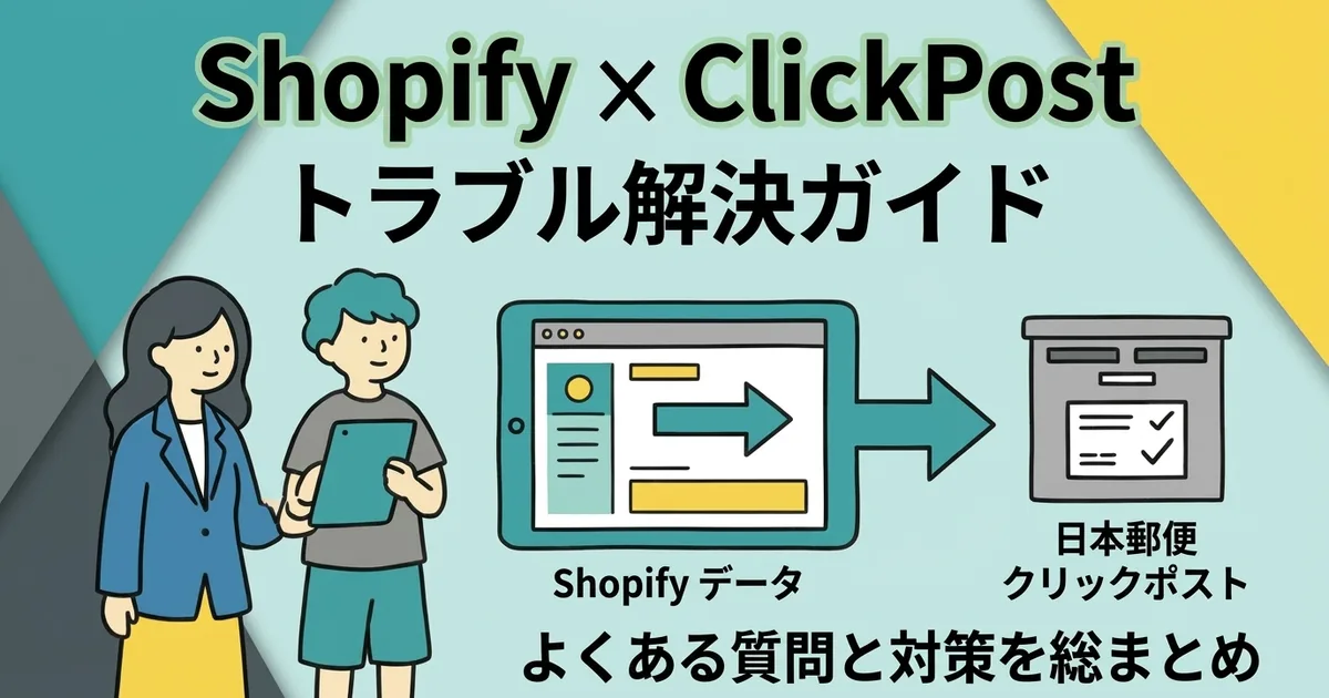 クリックポスト質問集｜CSV・住所・追跡のQ&A早見表