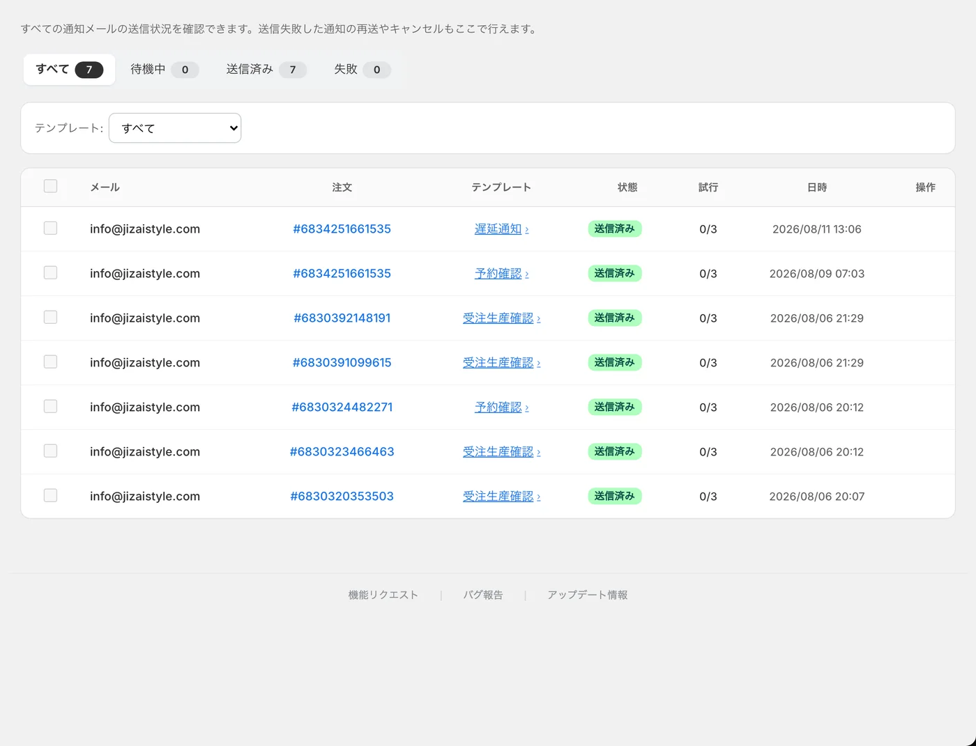 どのメールがいつ送られたか、失敗していないかを確認する配信ログの画面