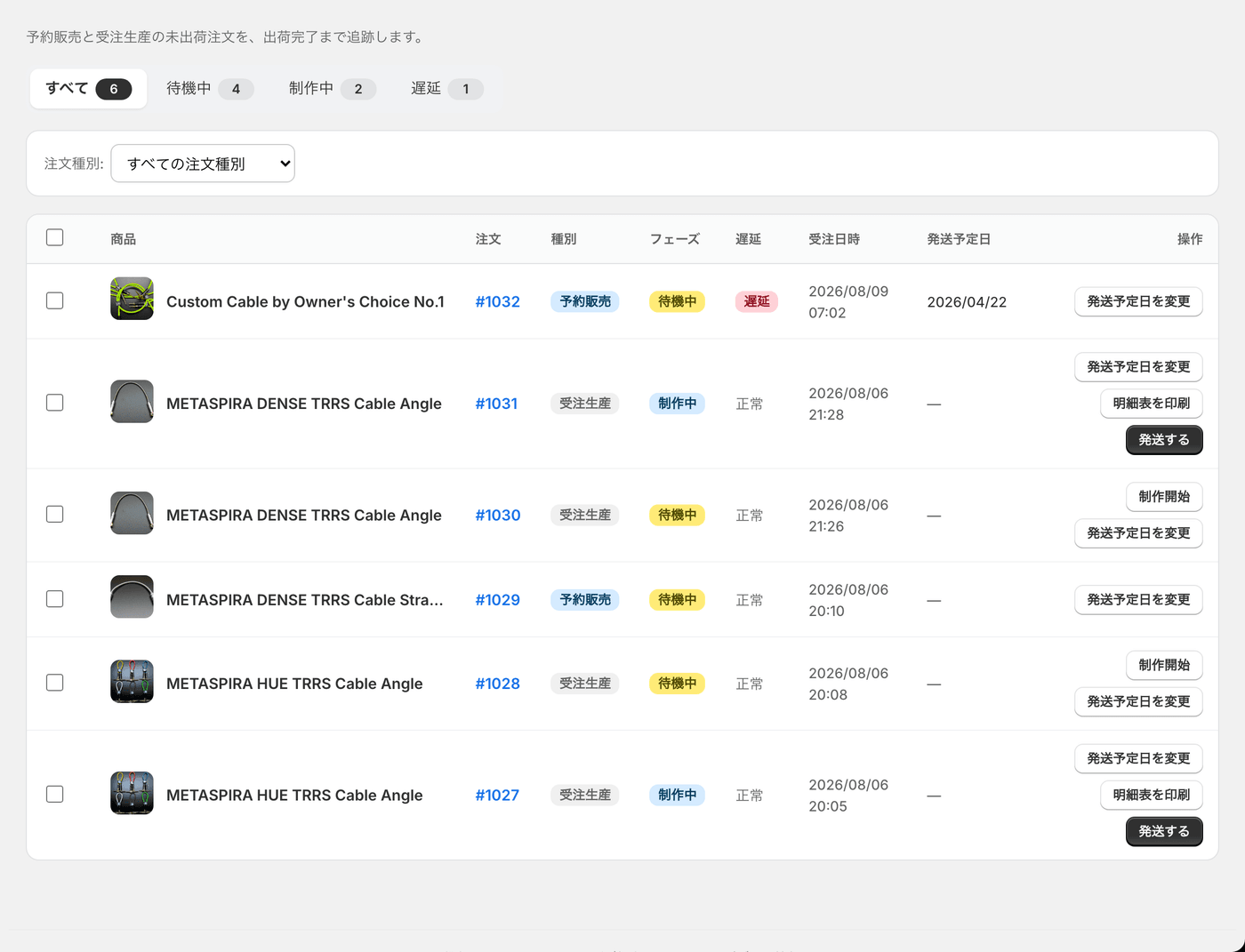 注文進行。いまの状態と次にやることが、注文ごとに並びます。