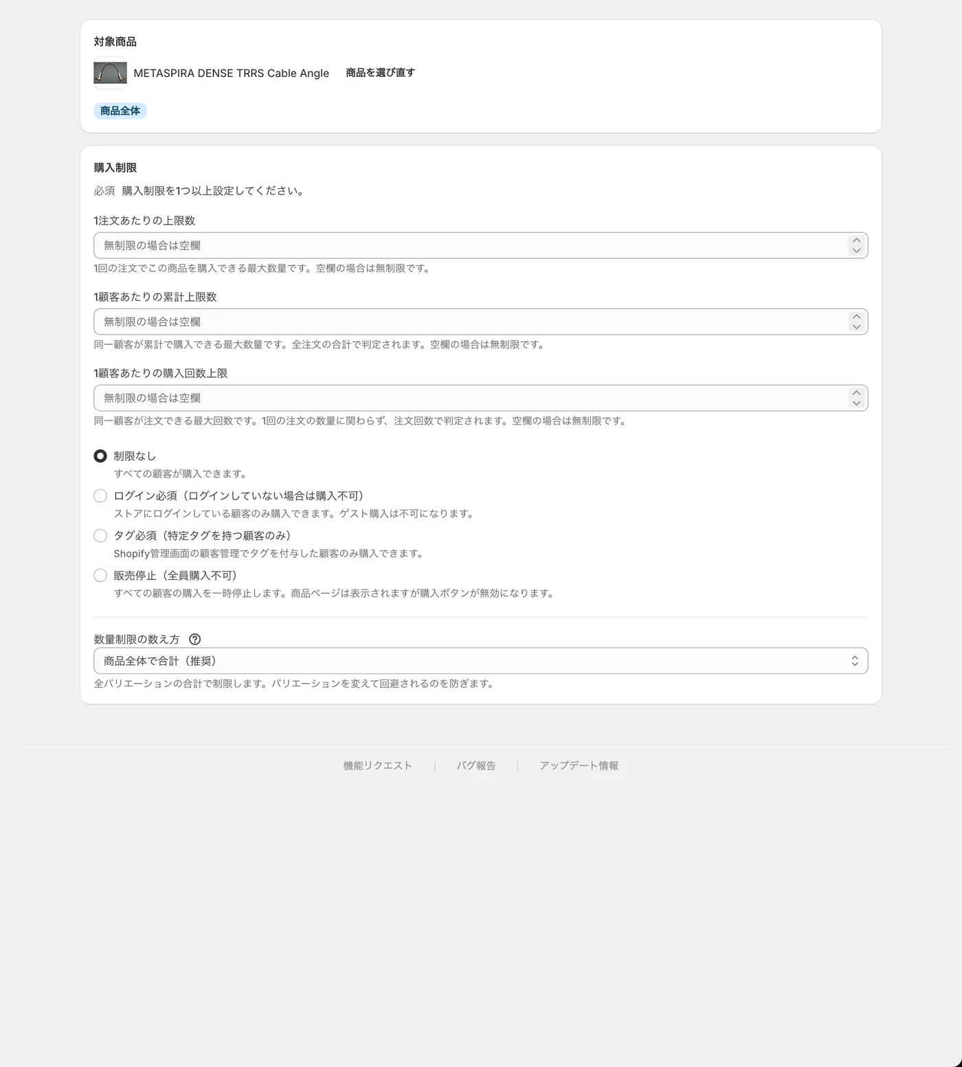 SellRulesの購入制限ルールの設定画面。対象商品の下に3種類の上限数、4種類の購入資格、数量制限の数え方が並ぶ