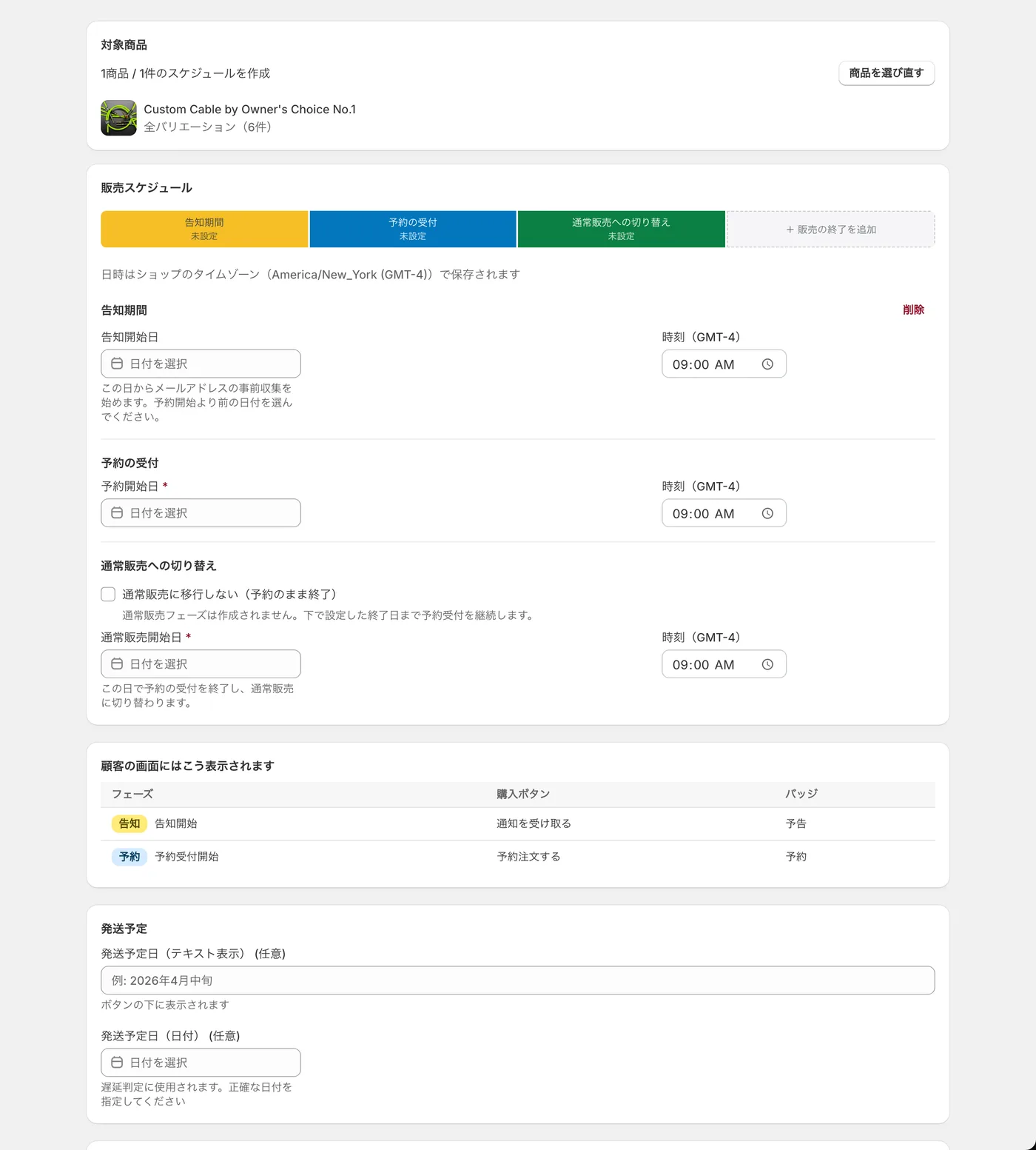 SellRulesの予約販売スケジュール作成画面。対象商品、告知・予約・通常販売の日時、発送予定、予約上限、購入制限を順に設定する