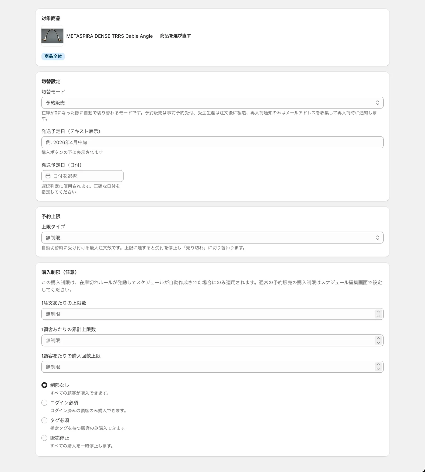 SellRulesで在庫切れ後の切り替え方法と発送予定を設定する画面